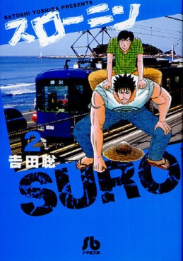 Manga - Manhwa - Suro–nin - Bunko jp Vol.2