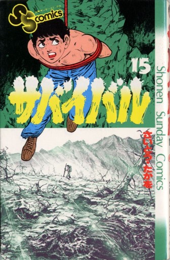 Manga - Manhwa - Survival jp Vol.15