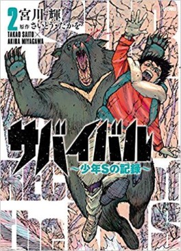 Manga - Manhwa - Survival - Shounen S no Kiroku jp Vol.2