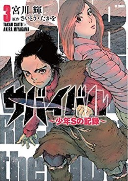 Manga - Manhwa - Survival - Shounen S no Kiroku jp Vol.3