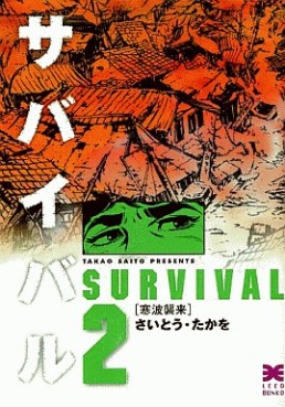 Manga - Manhwa - Survival - Bunko jp Vol.2