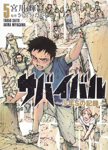 Manga - Manhwa - Survival - Shounen S no Kiroku jp Vol.5