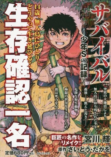 Manga - Manhwa - Survival - Shounen S no Kiroku - Seizon Kakunin Ichina jp Vol.0