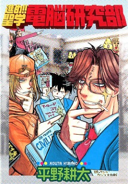 Manga - Manhwa - Susume!! Seigaku Dennô Kenkyû-bu jp