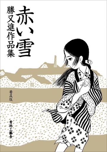 Manga - Manhwa - Susumu Katsumata - Sakuhinshû - Akai Yuki - Nouvelle Edition jp Vol.0