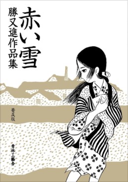 Susumu Katsumata - Sakuhinshû - Akai Yuki - Nouvelle Edition jp Vol.0