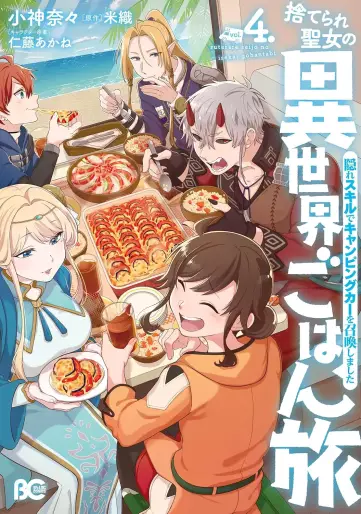 Manga - Manhwa - Suterare seijo no isekai hohantabi - Kakure skill de camping car wo shôkan shimashita jp Vol.4