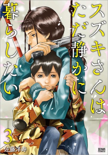 Manga - Manhwa - Suzuki-san wa Tada Shizuka ni Kurashitai jp Vol.3
