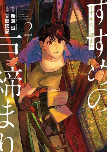 Manga - Manhwa - Suzume no Tojimari jp Vol.2