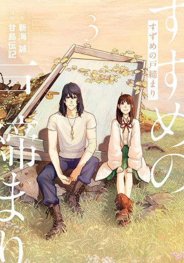 Manga - Manhwa - Suzume no Tojimari jp Vol.3