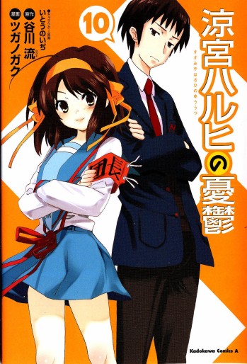 Manga - Manhwa - Suzumiya Haruhi no Yûutsu jp Vol.10