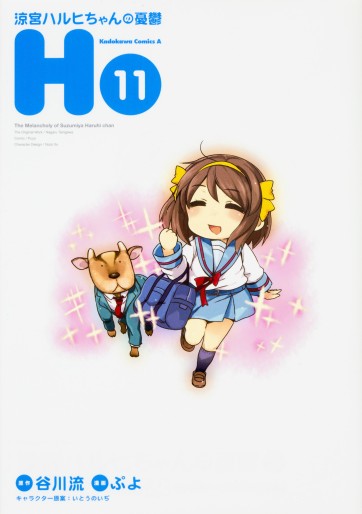 Manga - Manhwa - Suzumiya Haruhi-chan no Yûutsu jp Vol.11