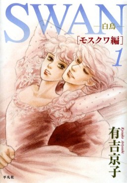 Manga - Manhwa - Swan Hakuchô - Moscow-Hen jp Vol.1