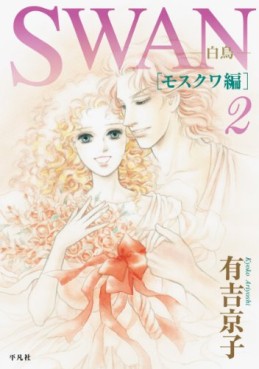 Manga - Manhwa - Swan Hakuchô - Moscow-Hen jp Vol.2