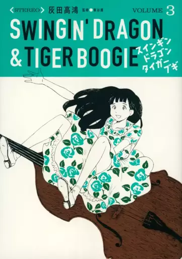 Manga - Manhwa - Swingin' Dragon & Tiger Boogie jp Vol.3