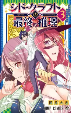 manga - Syd Craft no Saishû Suiri jp Vol.3