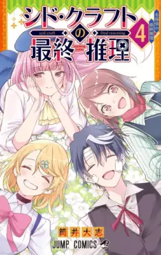 manga - Syd Craft no Saishû Suiri jp Vol.4