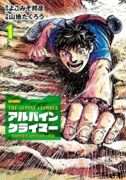 Manga - Manhwa - THE ALPINE CLIMBER - Tandoku Tôhansha Yamanoi Yasushi no Kiseki jp Vol.1