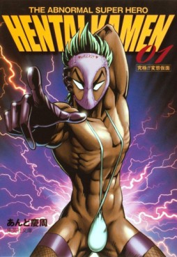 Manga - Manhwa - THE ABNORMAL SUPER HERO HENTAI KAMEN jp Vol.1