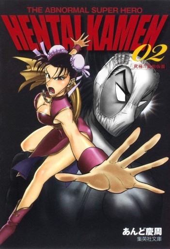 Manga - Manhwa - THE ABNORMAL SUPER HERO HENTAI KAMEN jp Vol.2