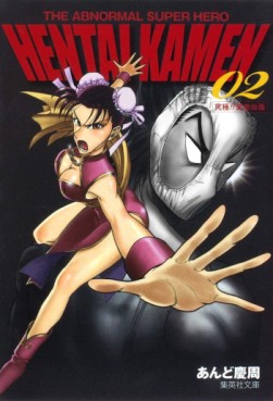 Manga - Manhwa - THE ABNORMAL SUPER HERO HENTAI KAMEN jp Vol.2