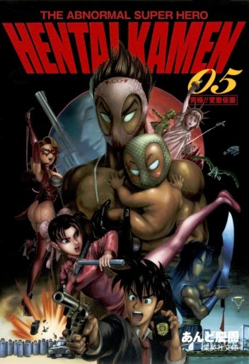 Manga - Manhwa - THE ABNORMAL SUPER HERO HENTAI KAMEN jp Vol.5