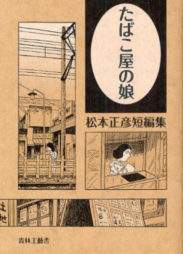 Manga - Manhwa - Tabacoya no Musume jp Vol.0