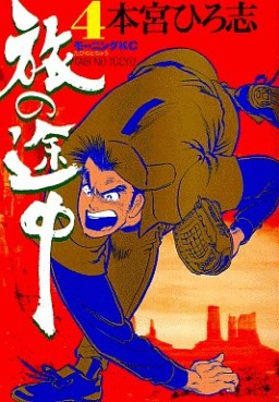 Manga - Manhwa - Tabi no Tochu jp Vol.4