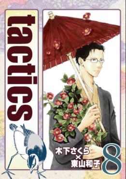 Manga - Manhwa - Tactics jp Vol.8