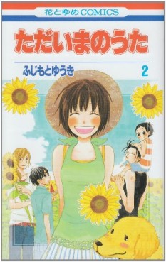 Manga - Manhwa - Tadaima no Uta jp Vol.2