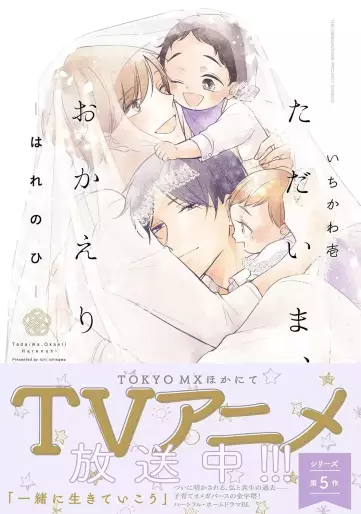 Manga - Manhwa - Tadaima, Okaeri jp Vol.5
