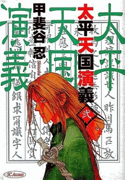 Manga - Manhwa - Taihei Tengoku Engi jp Vol.2
