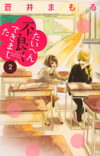 Manga - Manhwa - Taihen Waruku Dekimashita jp Vol.2