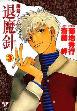 Manga - Manhwa - Mashin Note Taimashin jp Vol.3