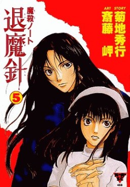 Manga - Manhwa - Mashin Note Taimashin jp Vol.5