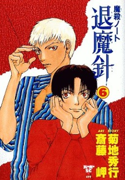 Manga - Manhwa - Mashin Note Taimashin jp Vol.6