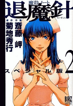 Manga - Manhwa - Mashin Note Taimashin - Special Version jp Vol.2