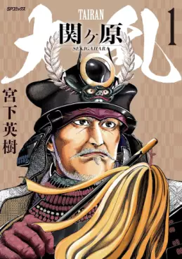 Manga - Manhwa - Tairan Sekigahara jp Vol.1