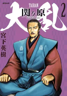Manga - Manhwa - Tairan Sekigahara jp Vol.2