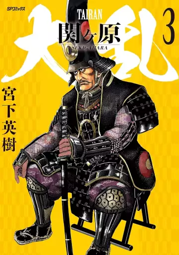 Manga - Manhwa - Tairan Sekigahara jp Vol.3