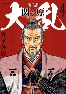 Manga - Manhwa - Tairan Sekigahara jp Vol.4