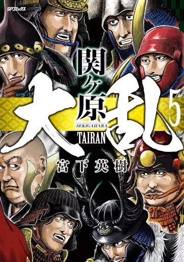 Manga - Manhwa - Tairan Sekigahara jp Vol.5