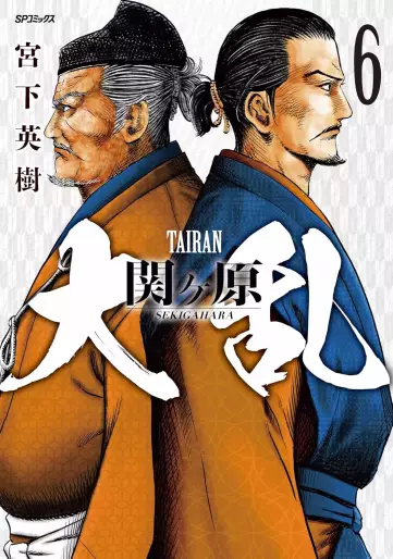 Manga - Manhwa - Tairan Sekigahara jp Vol.6