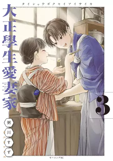 Manga - Manhwa - Taisho Gakusei Aisaika jp Vol.3