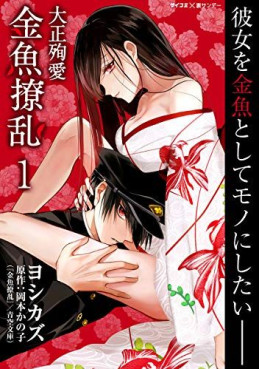 Manga - Manhwa - Taishô Junai Kingyo Ryôran vo