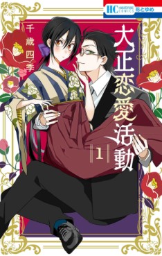 Manga - Manhwa - Taishô Renai Katsudô jp Vol.1