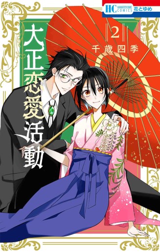 Manga - Manhwa - Taishô Renai Katsudô jp Vol.2