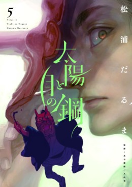 Manga - Manhwa - Taiyô to Tsuki no Hagane jp Vol.5