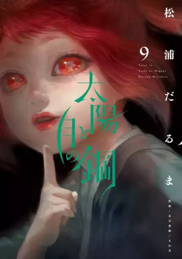 Manga - Manhwa - Taiyô to Tsuki no Hagane jp Vol.9