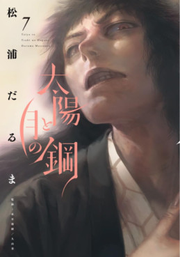 Manga - Manhwa - Taiyô to Tsuki no Hagane jp Vol.7